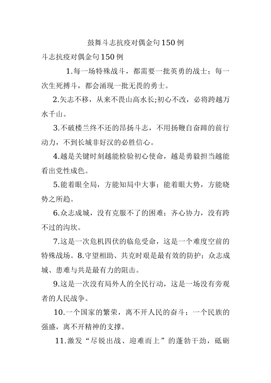 鼓舞斗志抗疫对偶金句150例.docx_第1页