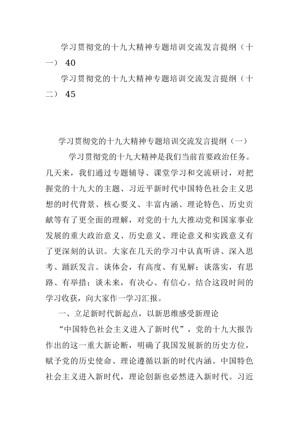 （12篇）十九大精神专题培训交流发言提纲汇编.docx_第2页
