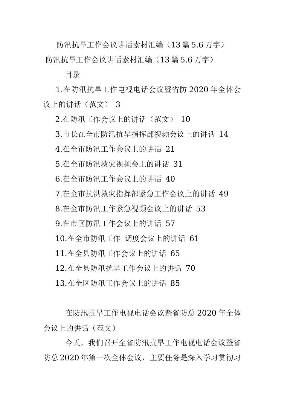 防汛抗旱工作会议讲话素材汇编（13篇5.6万字）.docx_第1页