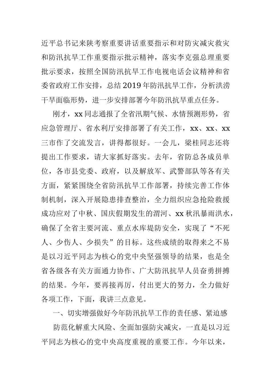 防汛抗旱工作会议讲话素材汇编（13篇5.6万字）.docx_第2页