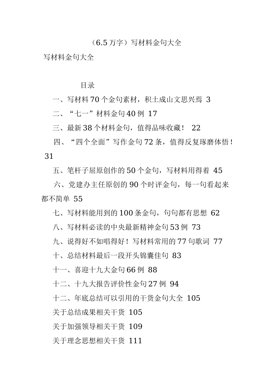 （6.5万字）写材料金句大全.docx_第1页