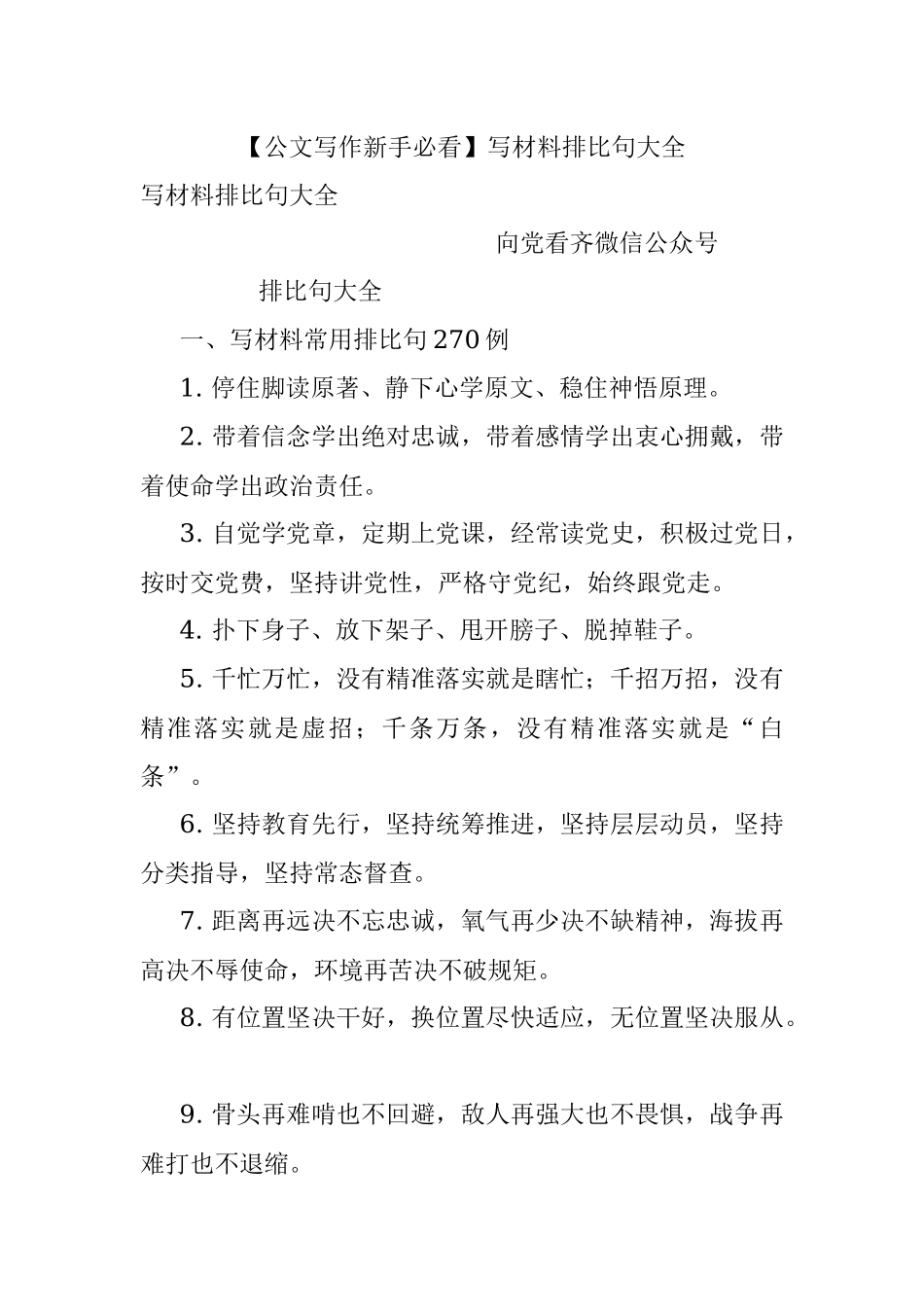 【公文写作新手必看】写材料排比句大全.docx_第1页