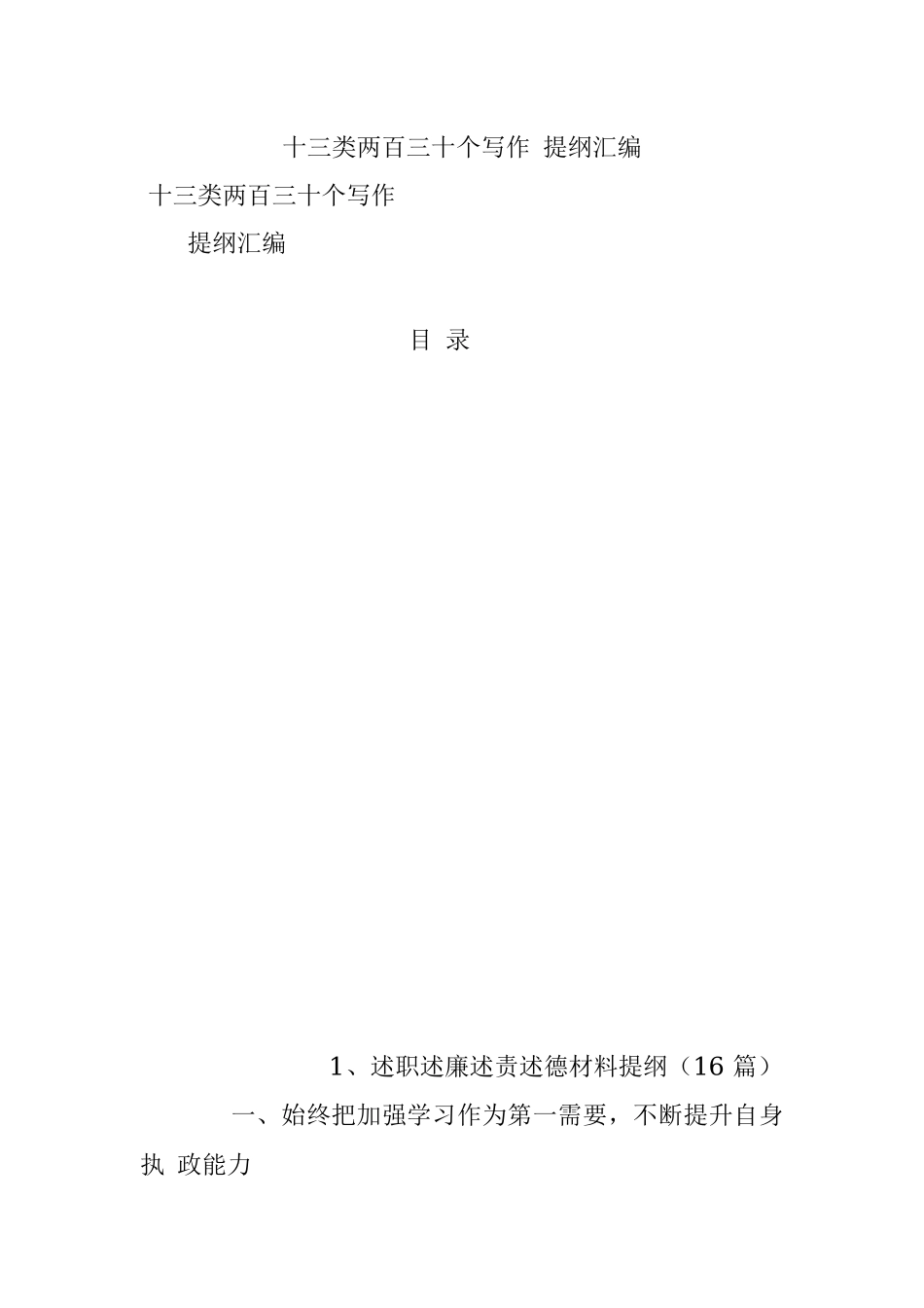 十三类两百三十个写作 提纲汇编.docx_第1页