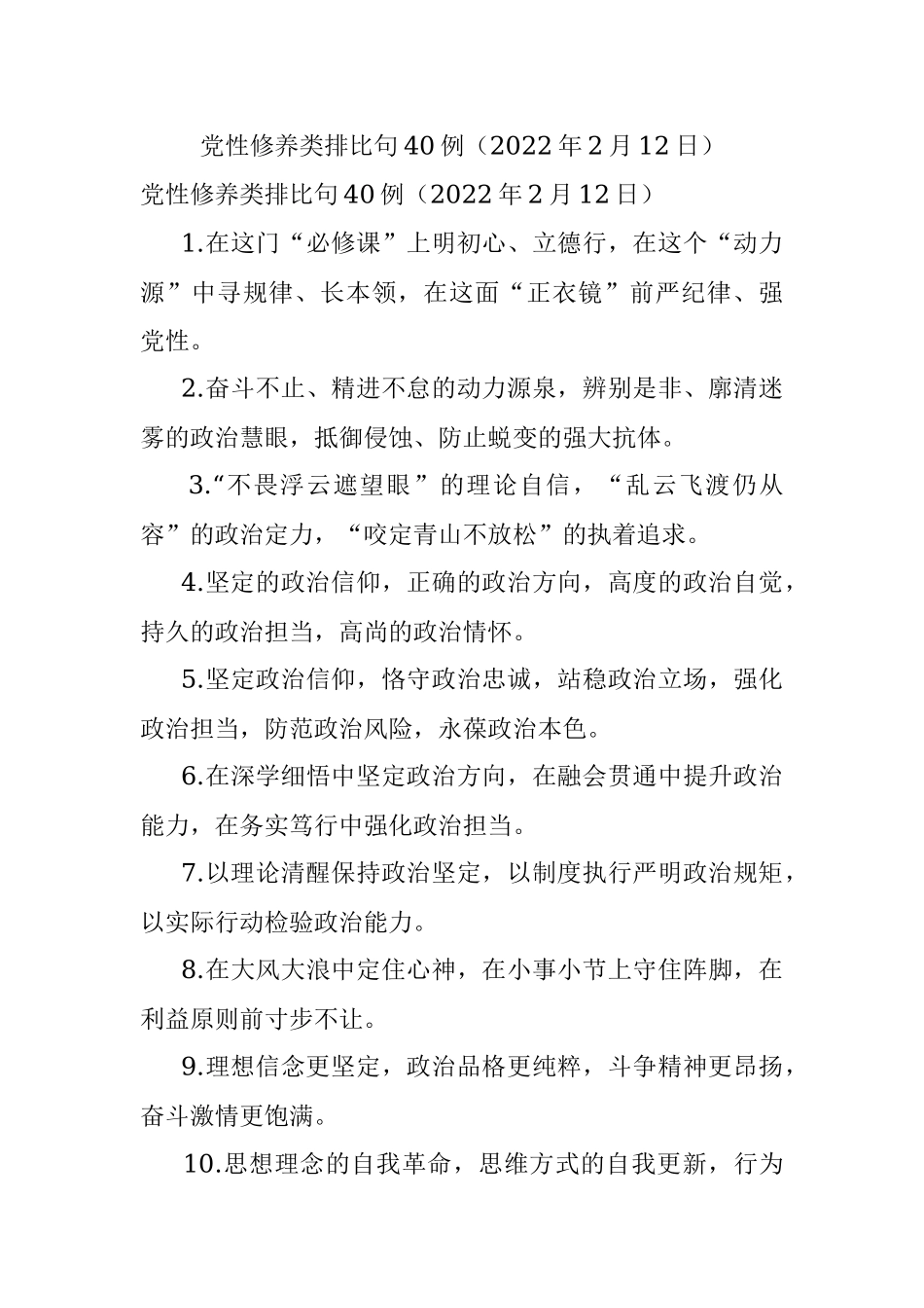 党性修养类排比句40例（2022年2月12日）.docx_第1页