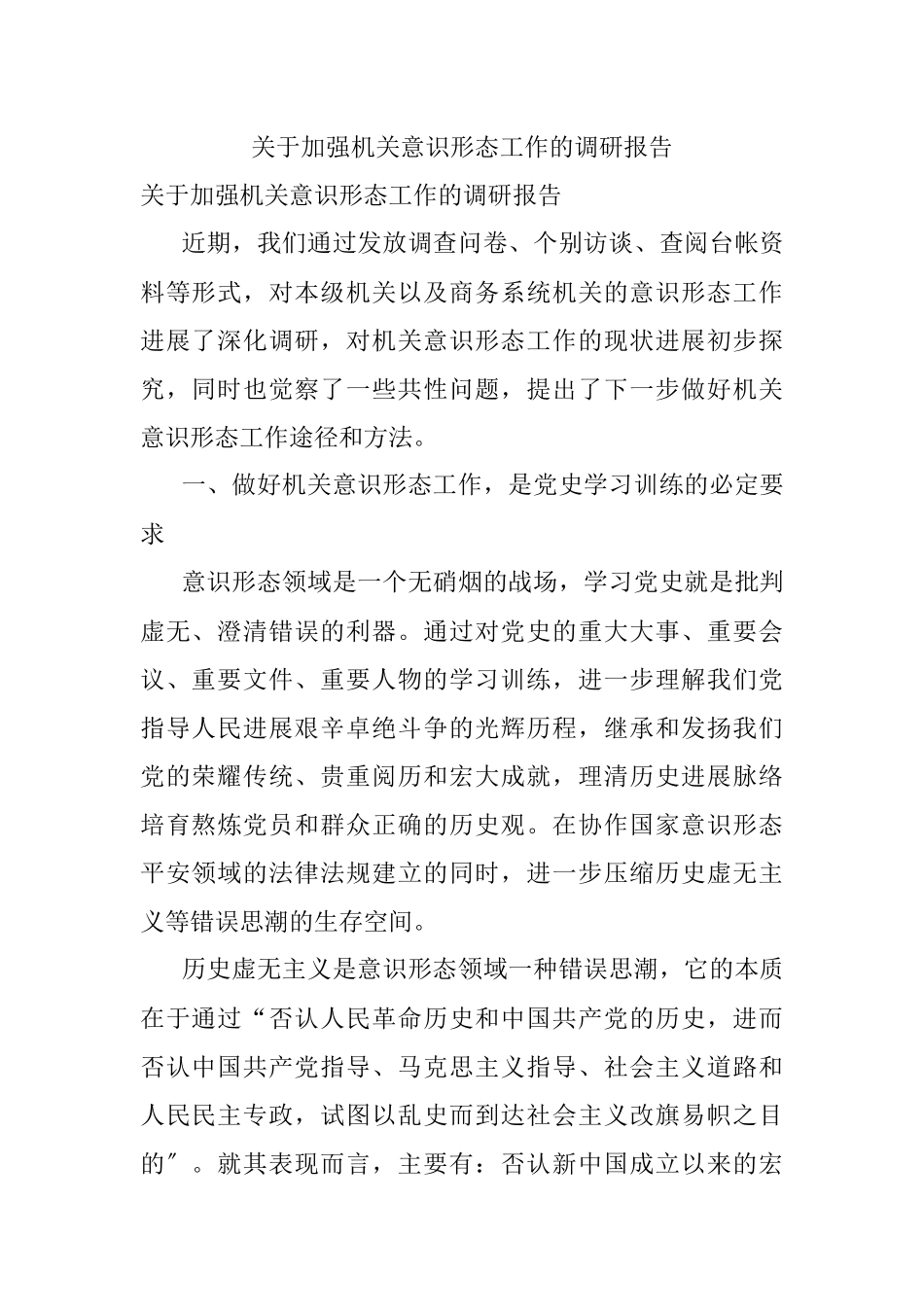 关于加强机关意识形态工作的调研报告.docx_第1页