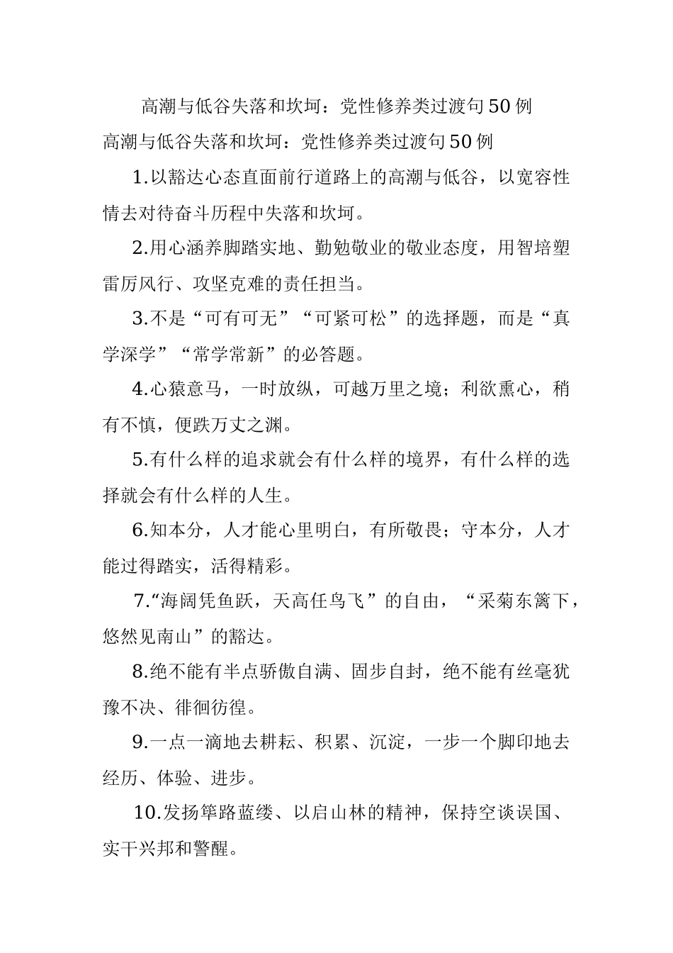 高潮与低谷失落和坎坷：党性修养类过渡句50例.docx_第1页