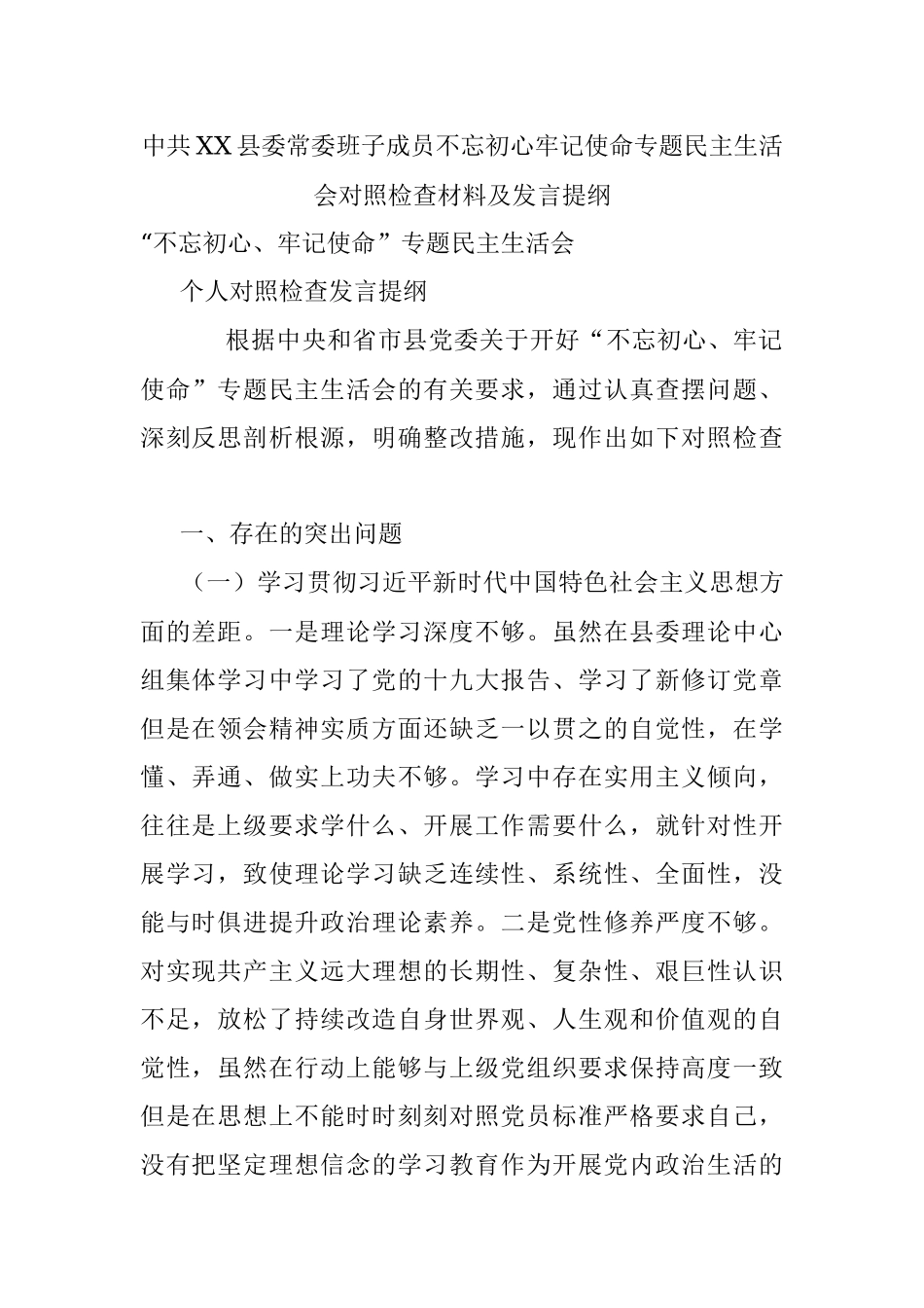 中共XX县委常委班子成员不忘初心牢记使命专题民主生活会对照检查材料及发言提纲.docx_第1页
