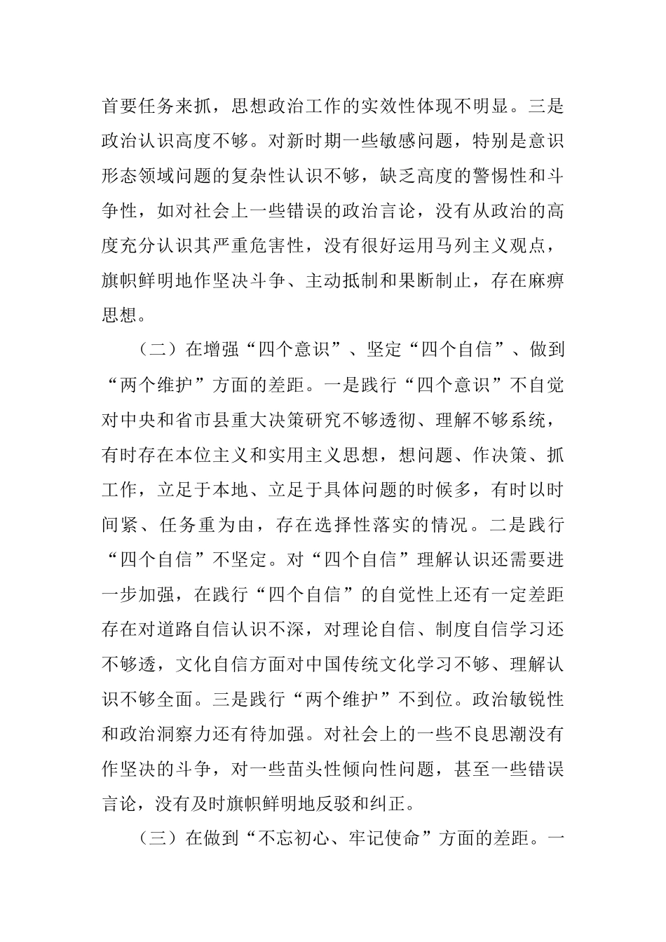 中共XX县委常委班子成员不忘初心牢记使命专题民主生活会对照检查材料及发言提纲.docx_第2页