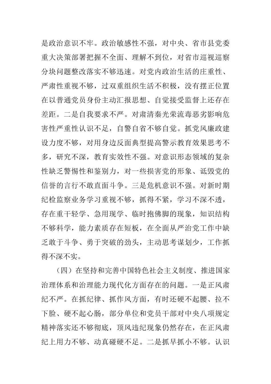 中共XX县委常委班子成员不忘初心牢记使命专题民主生活会对照检查材料及发言提纲.docx_第3页