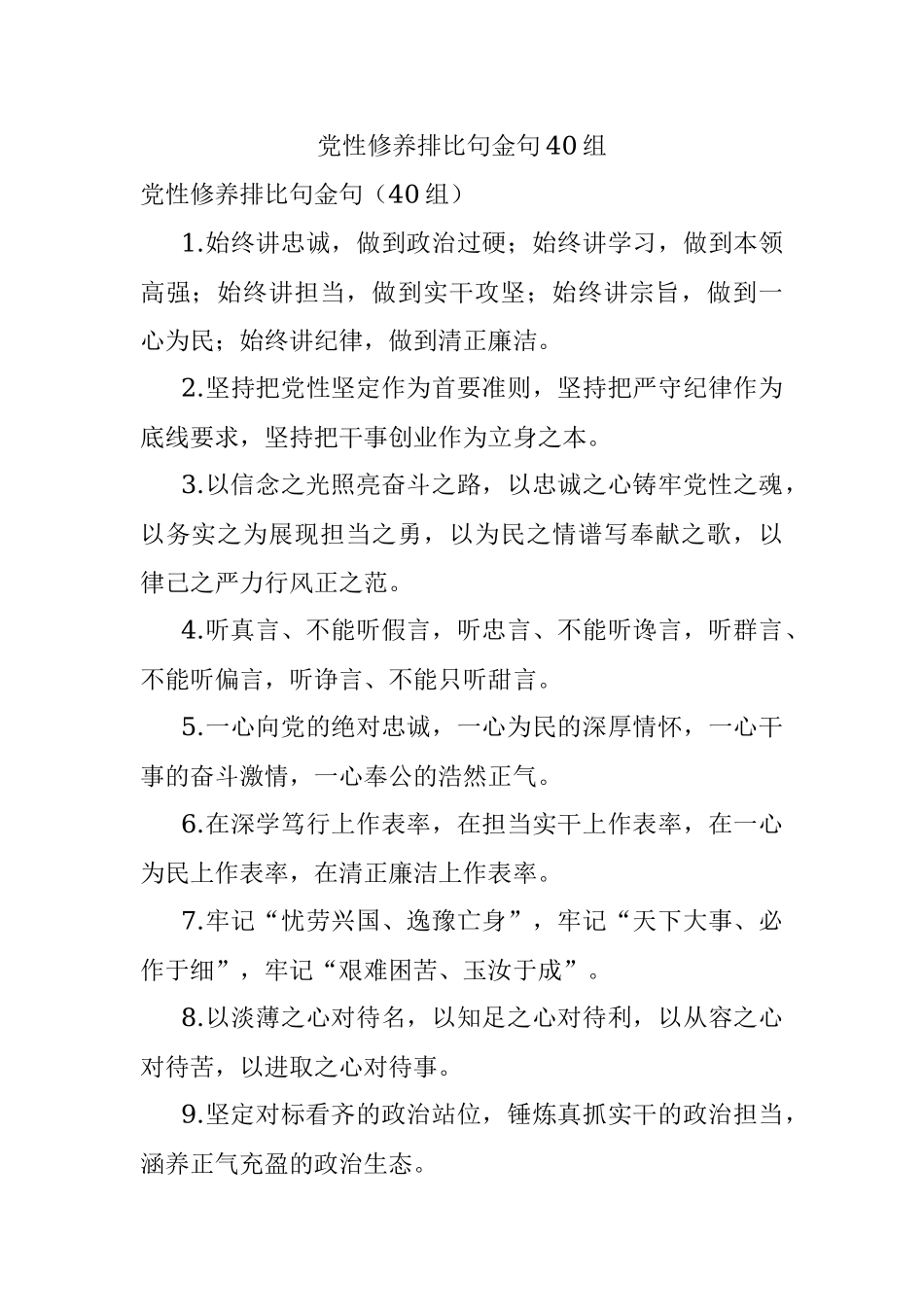 党性修养排比句金句40组.docx_第1页
