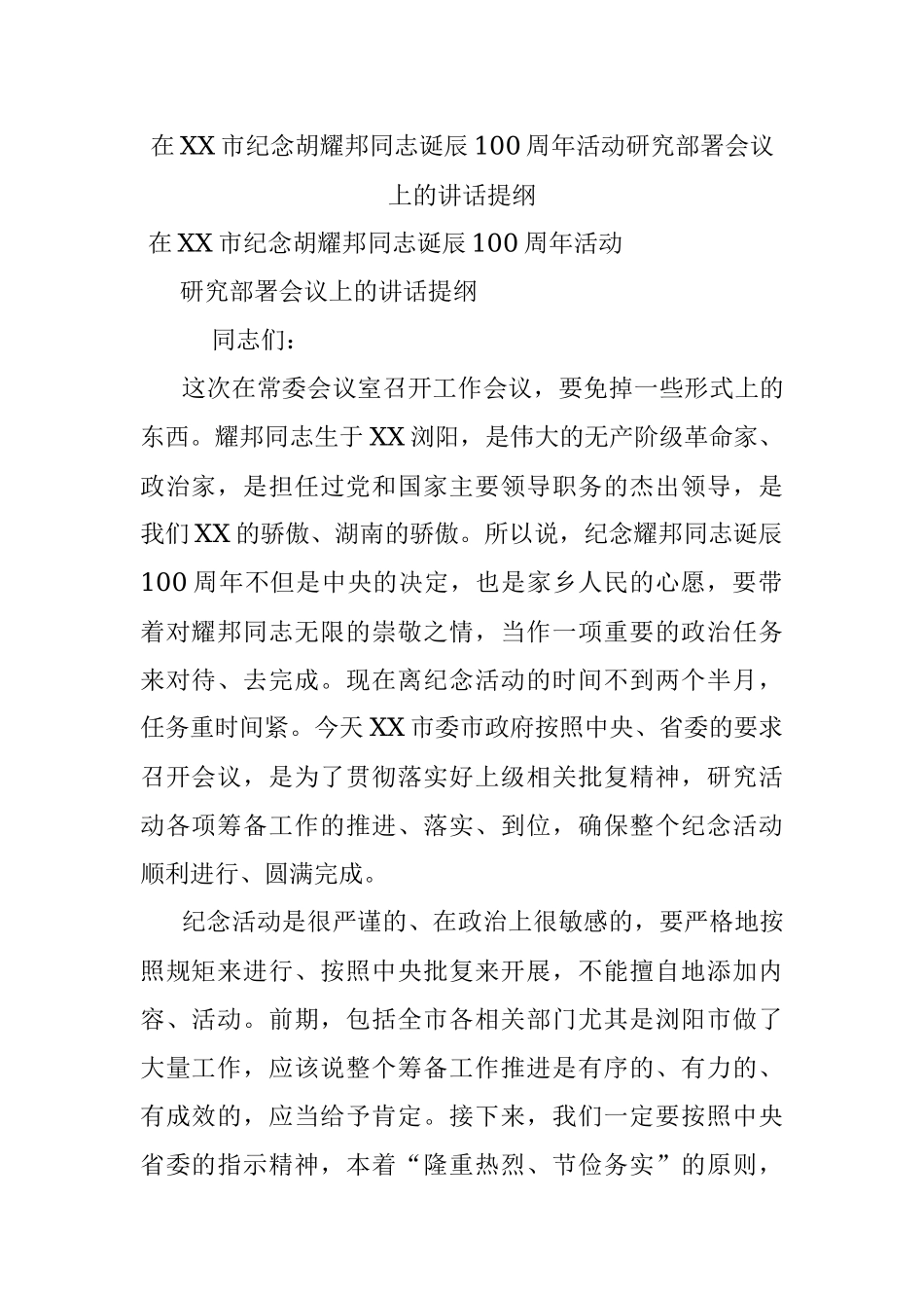 在XX市纪念胡耀邦同志诞辰100周年活动研究部署会议上的讲话提纲.docx_第1页