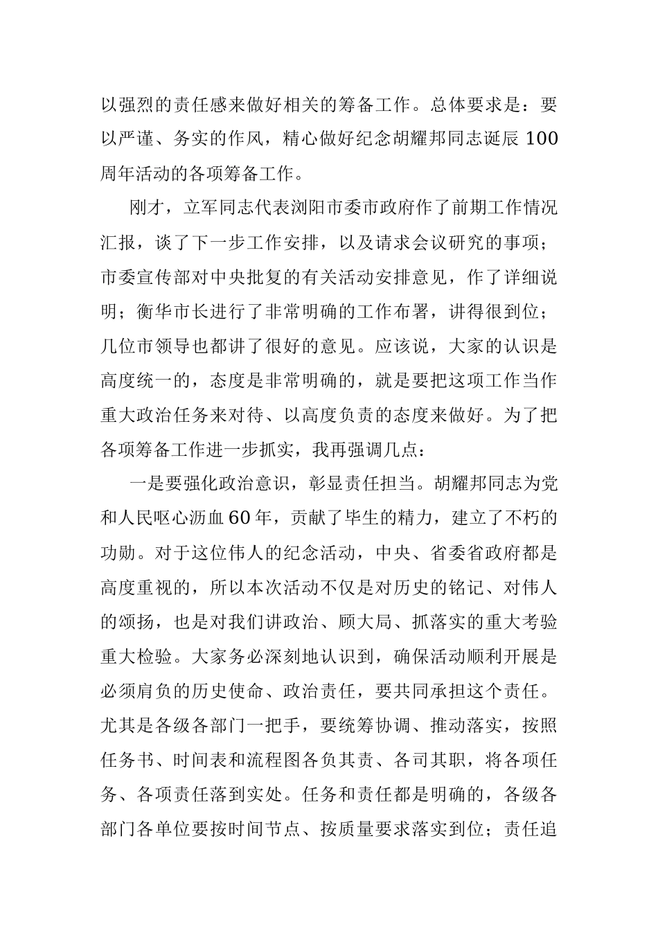 在XX市纪念胡耀邦同志诞辰100周年活动研究部署会议上的讲话提纲.docx_第2页