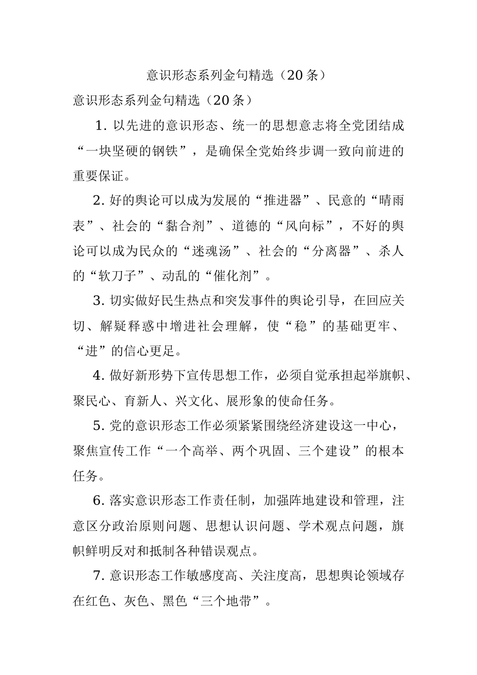 意识形态系列金句精选（20条）.docx_第1页