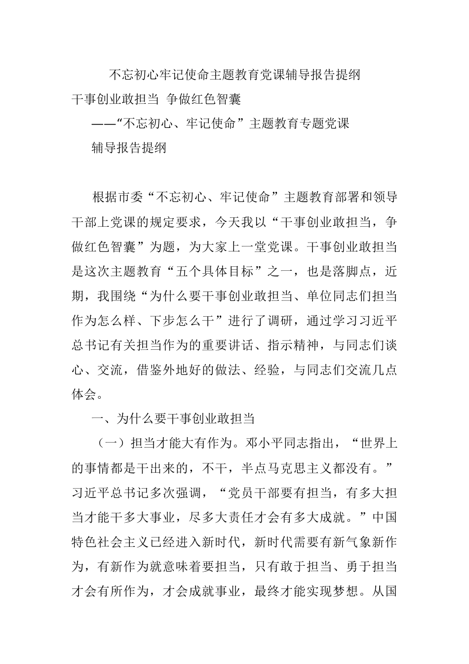 不忘初心牢记使命主题教育党课辅导报告提纲.docx_第1页