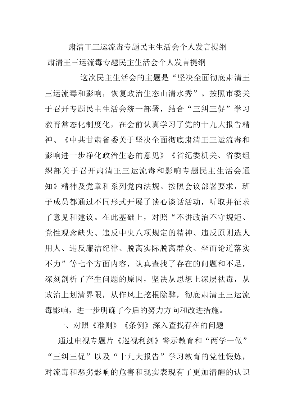 肃清王三运流毒专题民主生活会个人发言提纲.docx_第1页