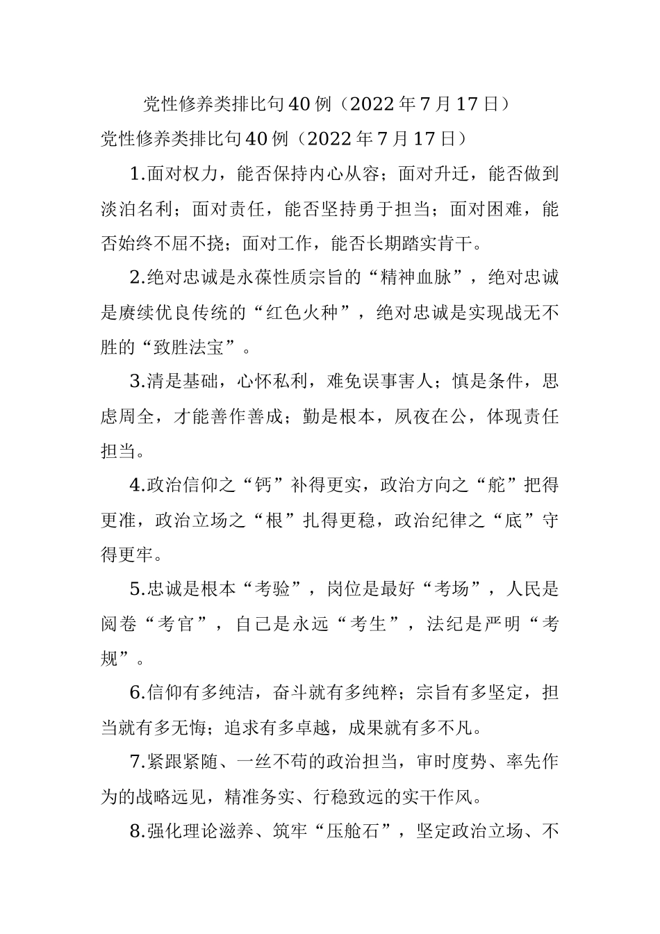 党性修养类排比句40例（2022年7月17日）.docx_第1页