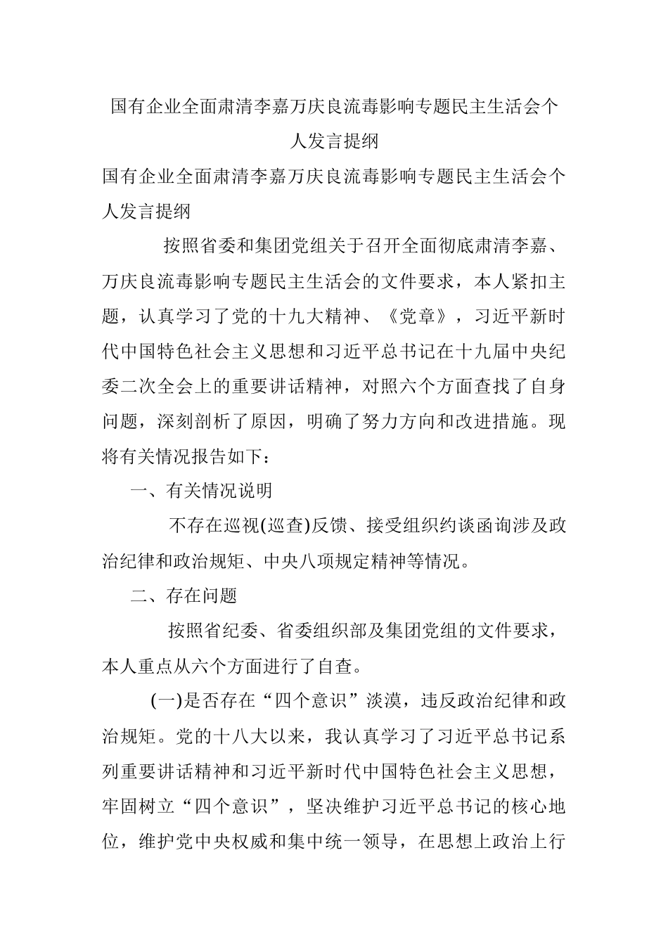 国有企业全面肃清李嘉万庆良流毒影响专题民主生活会个人发言提纲.docx_第1页