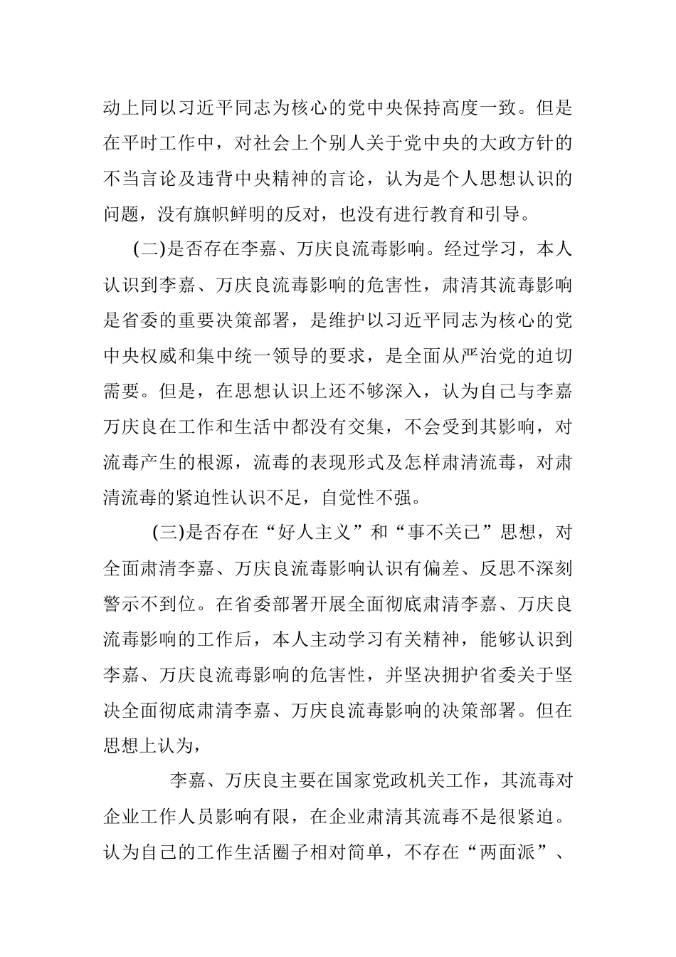 国有企业全面肃清李嘉万庆良流毒影响专题民主生活会个人发言提纲.docx_第2页