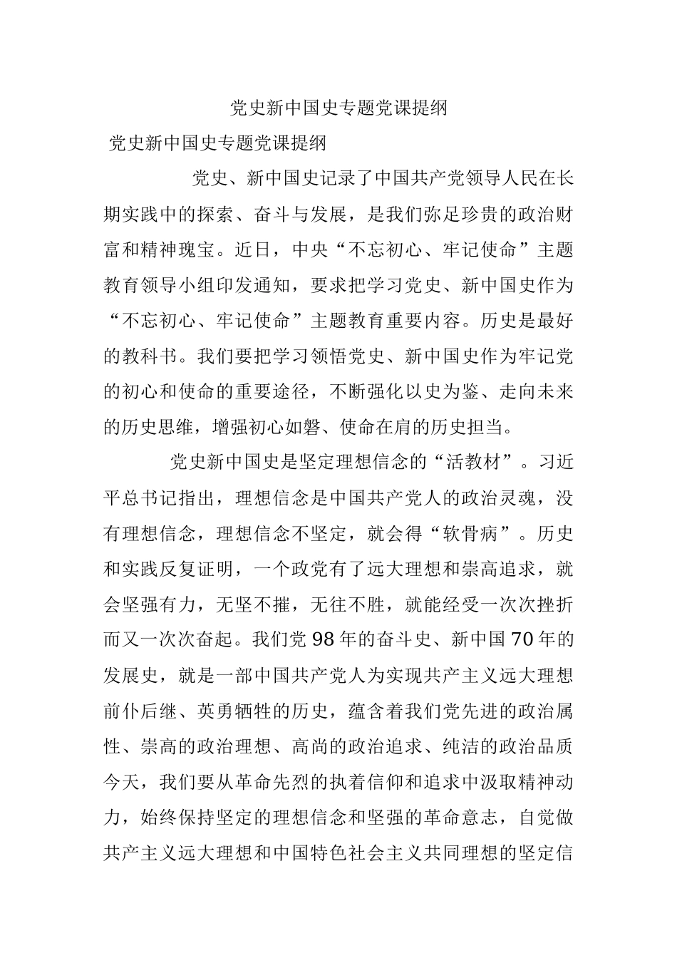 党史新中国史专题党课提纲.docx_第1页