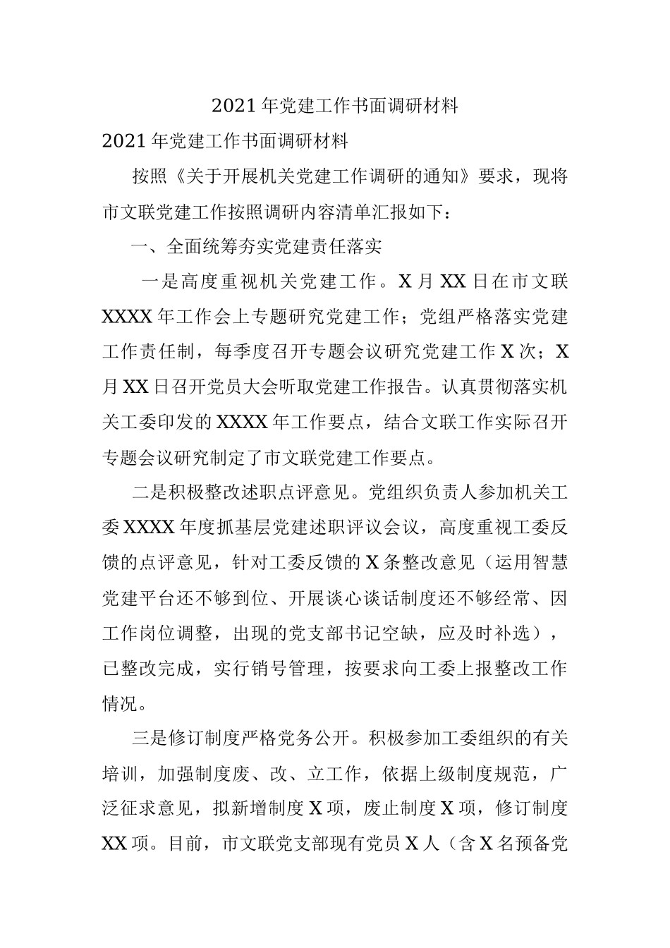 2021年党建工作书面调研材料.docx_第1页