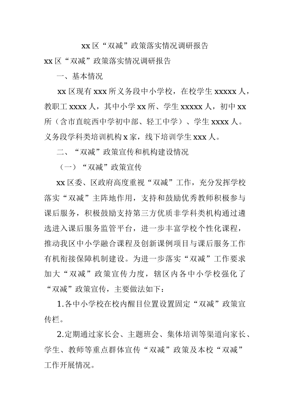 xx区“双减”政策落实情况调研报告.docx_第1页