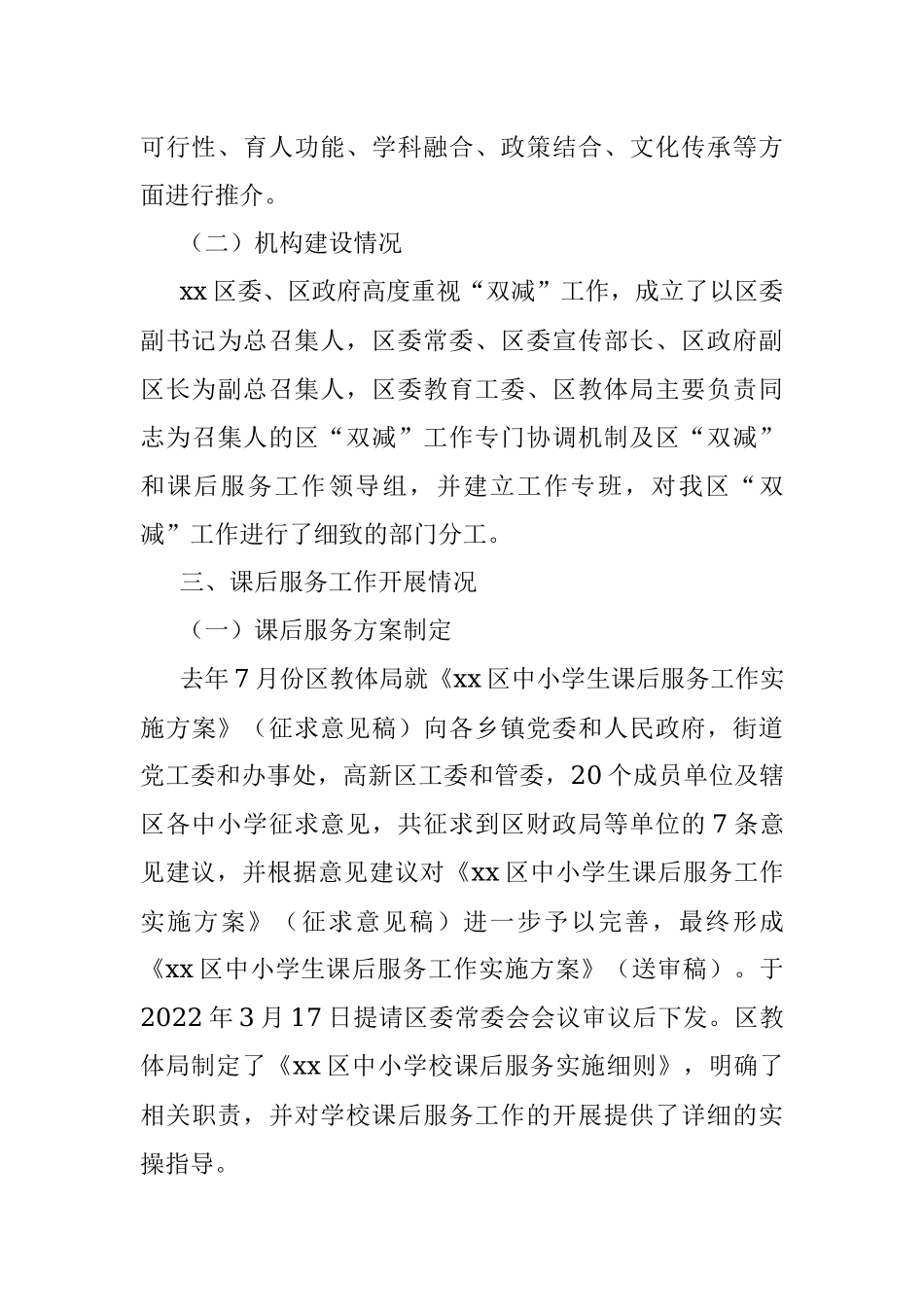 xx区“双减”政策落实情况调研报告.docx_第3页