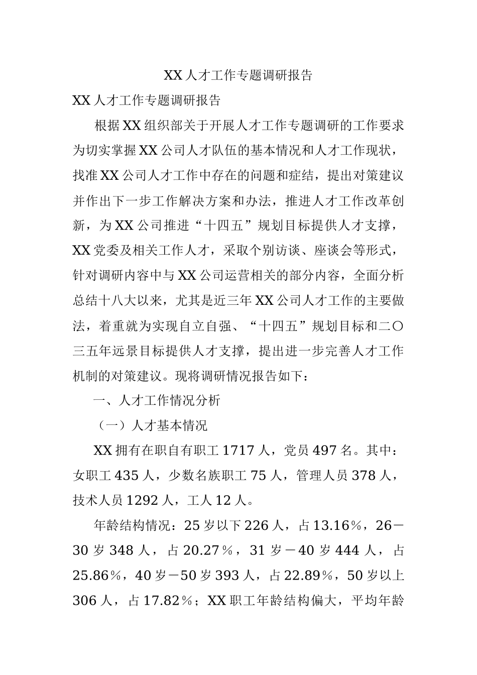 XX人才工作专题调研报告.docx_第1页
