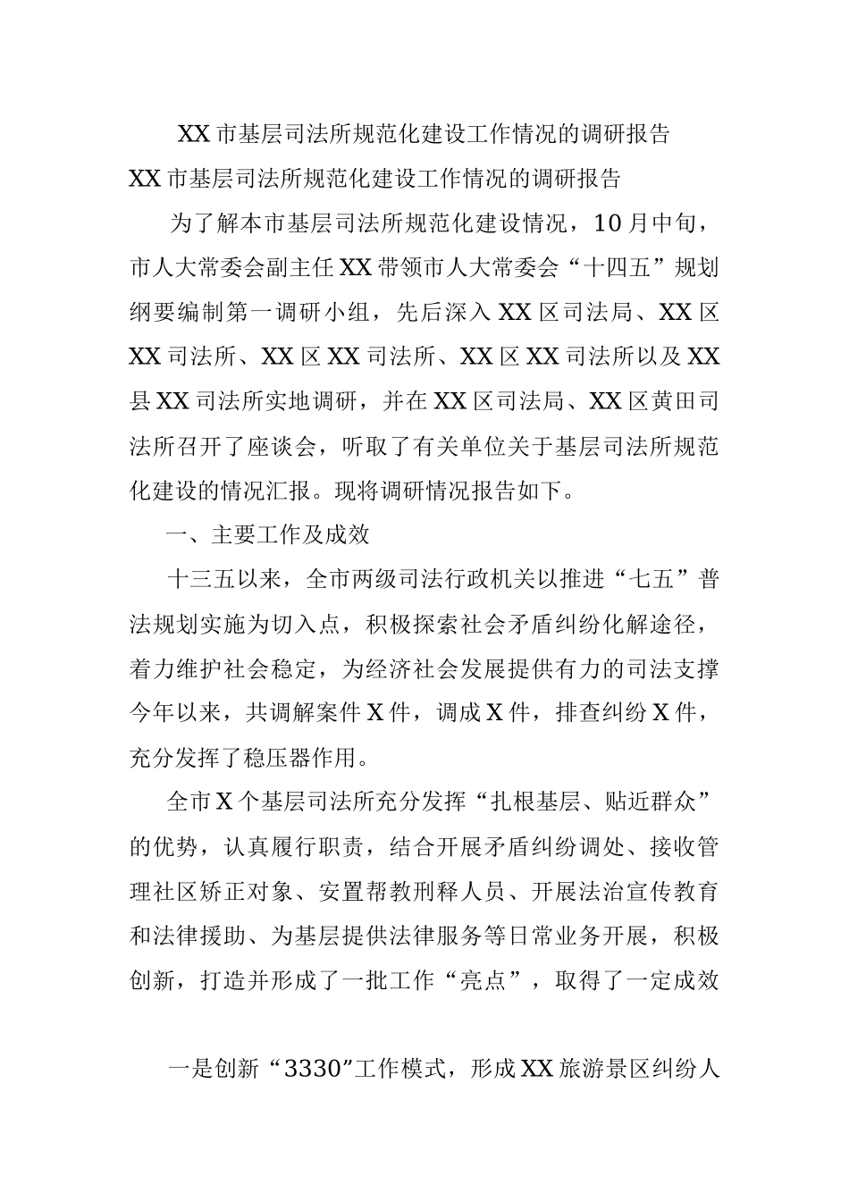 XX市基层司法所规范化建设工作情况的调研报告.docx_第1页