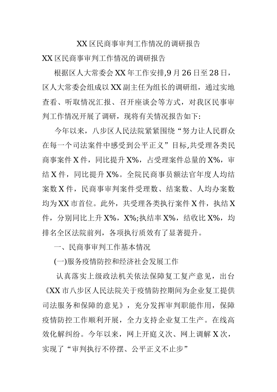 XX区民商事审判工作情况的调研报告.docx_第1页