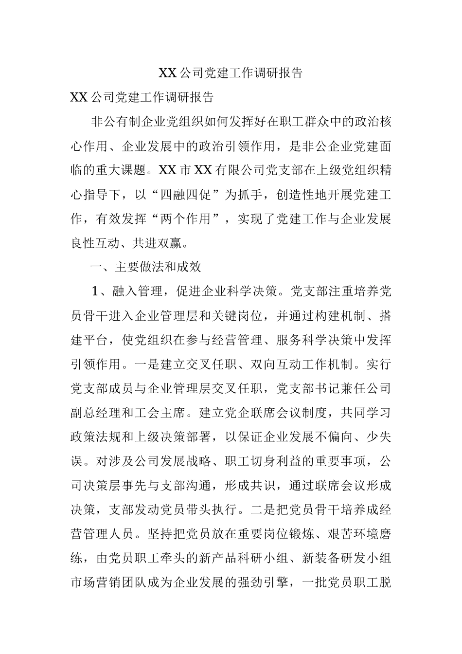 XX公司党建工作调研报告.docx_第1页