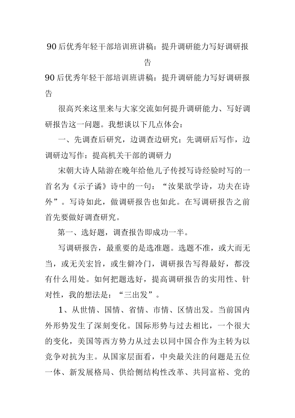 90后优秀年轻干部培训班讲稿：提升调研能力写好调研报告.docx_第1页