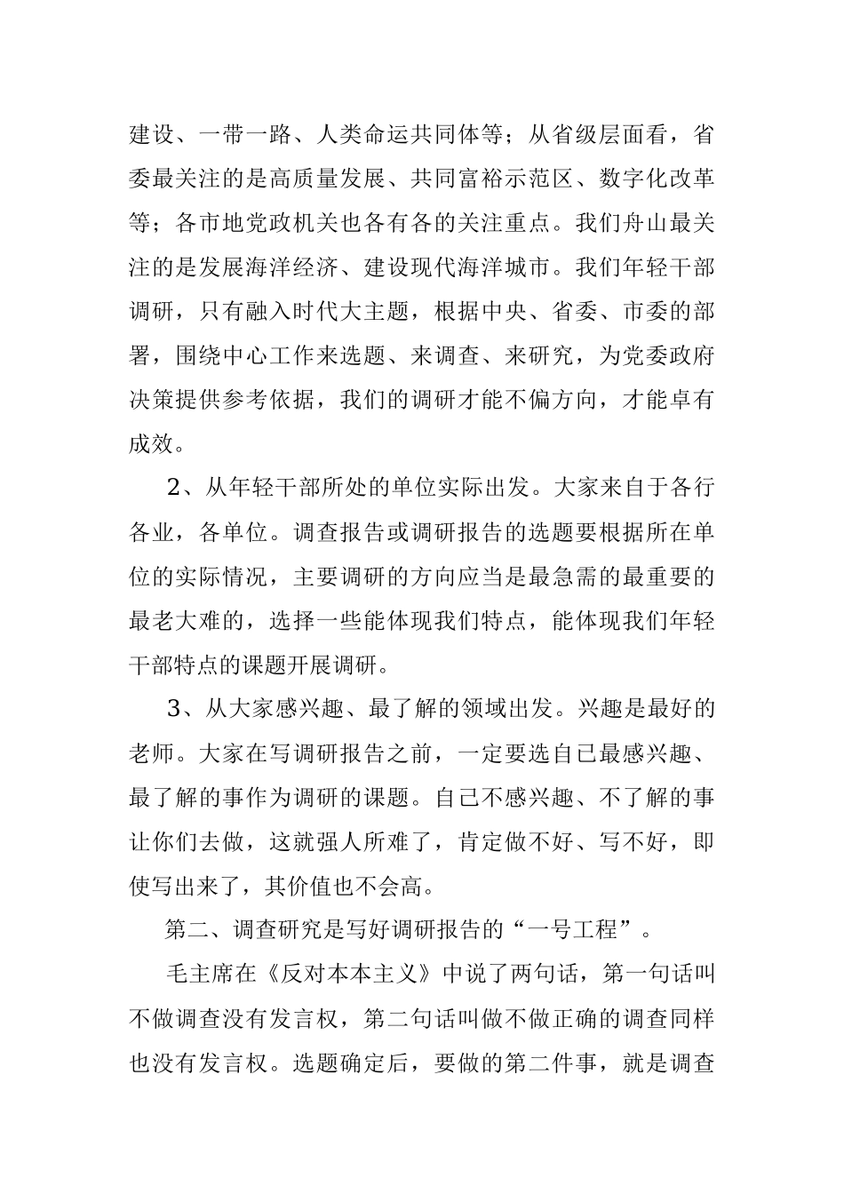 90后优秀年轻干部培训班讲稿：提升调研能力写好调研报告.docx_第2页