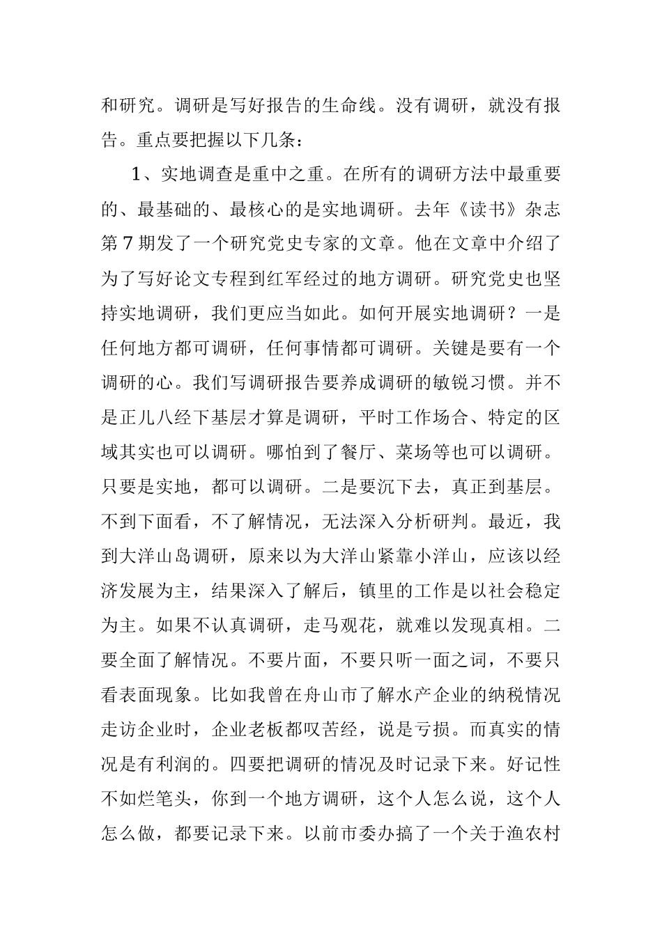 90后优秀年轻干部培训班讲稿：提升调研能力写好调研报告.docx_第3页