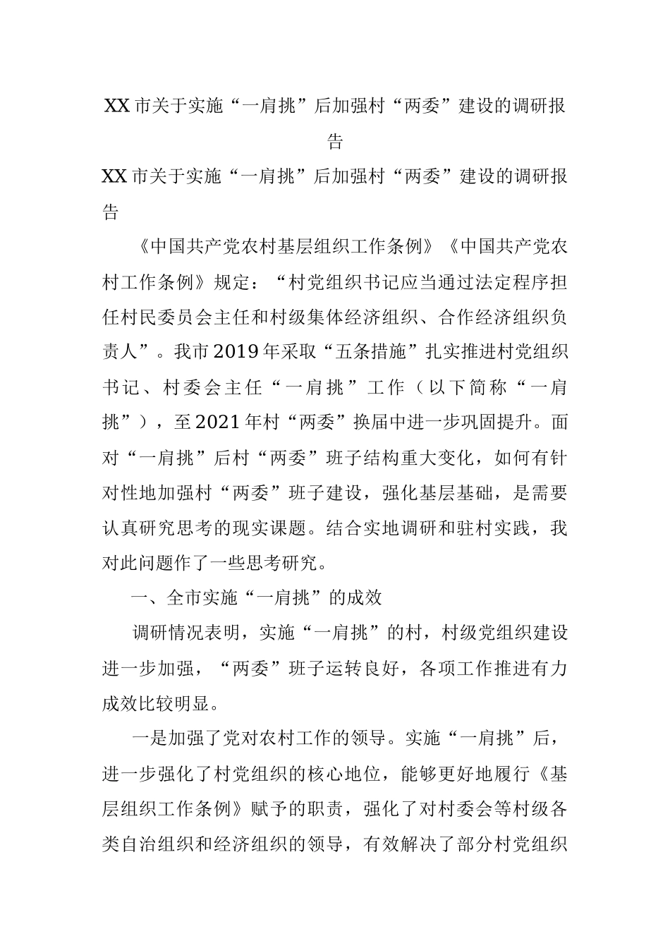 XX市关于实施“一肩挑”后加强村“两委”建设的调研报告.docx_第1页