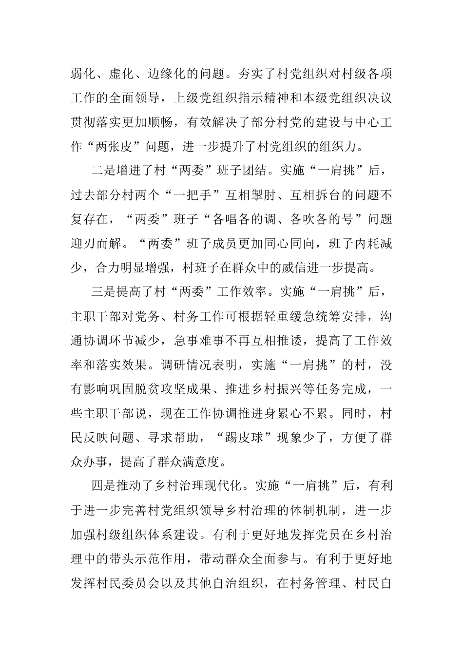 XX市关于实施“一肩挑”后加强村“两委”建设的调研报告.docx_第2页
