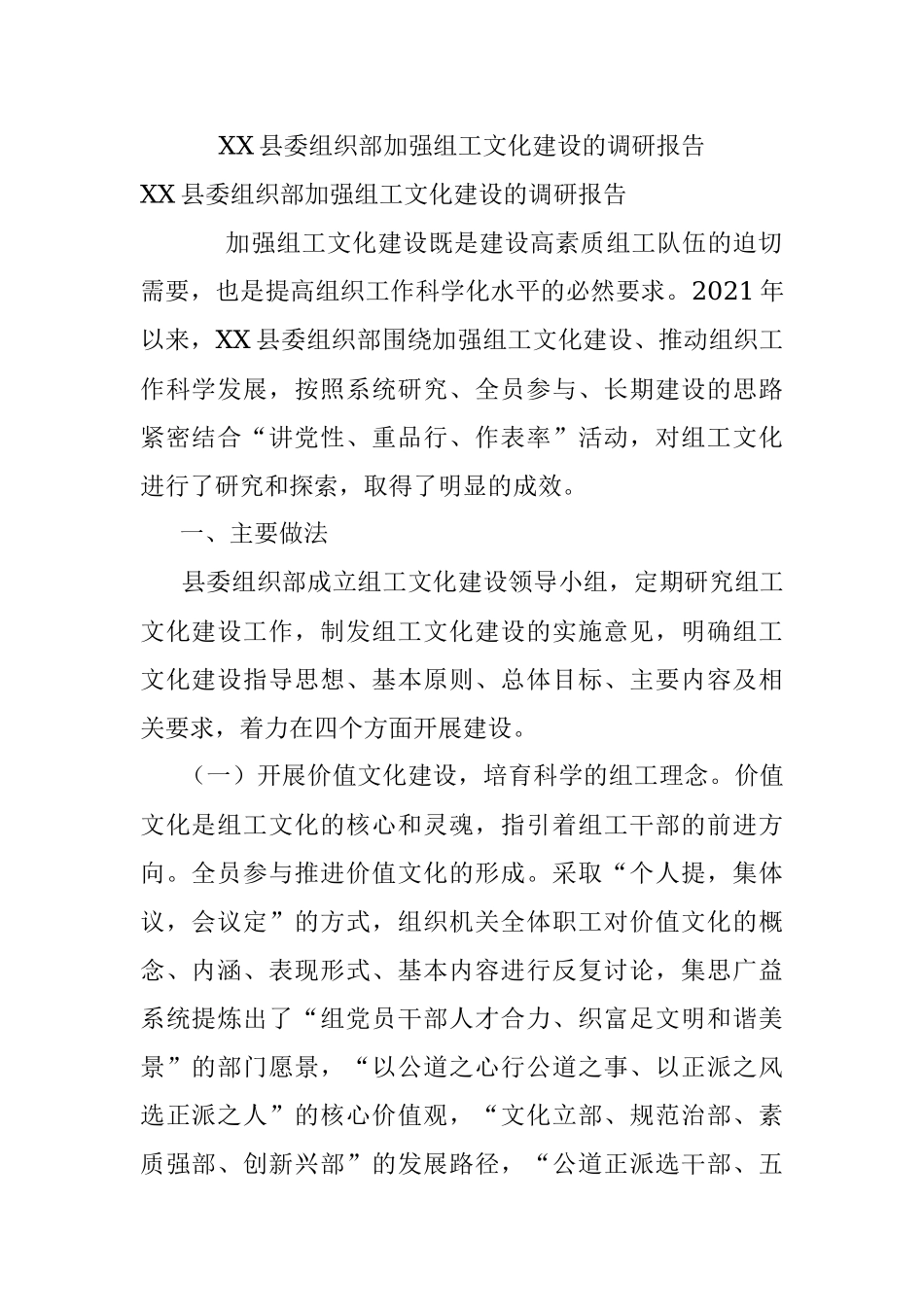 XX县委组织部加强组工文化建设的调研报告_1.docx_第1页