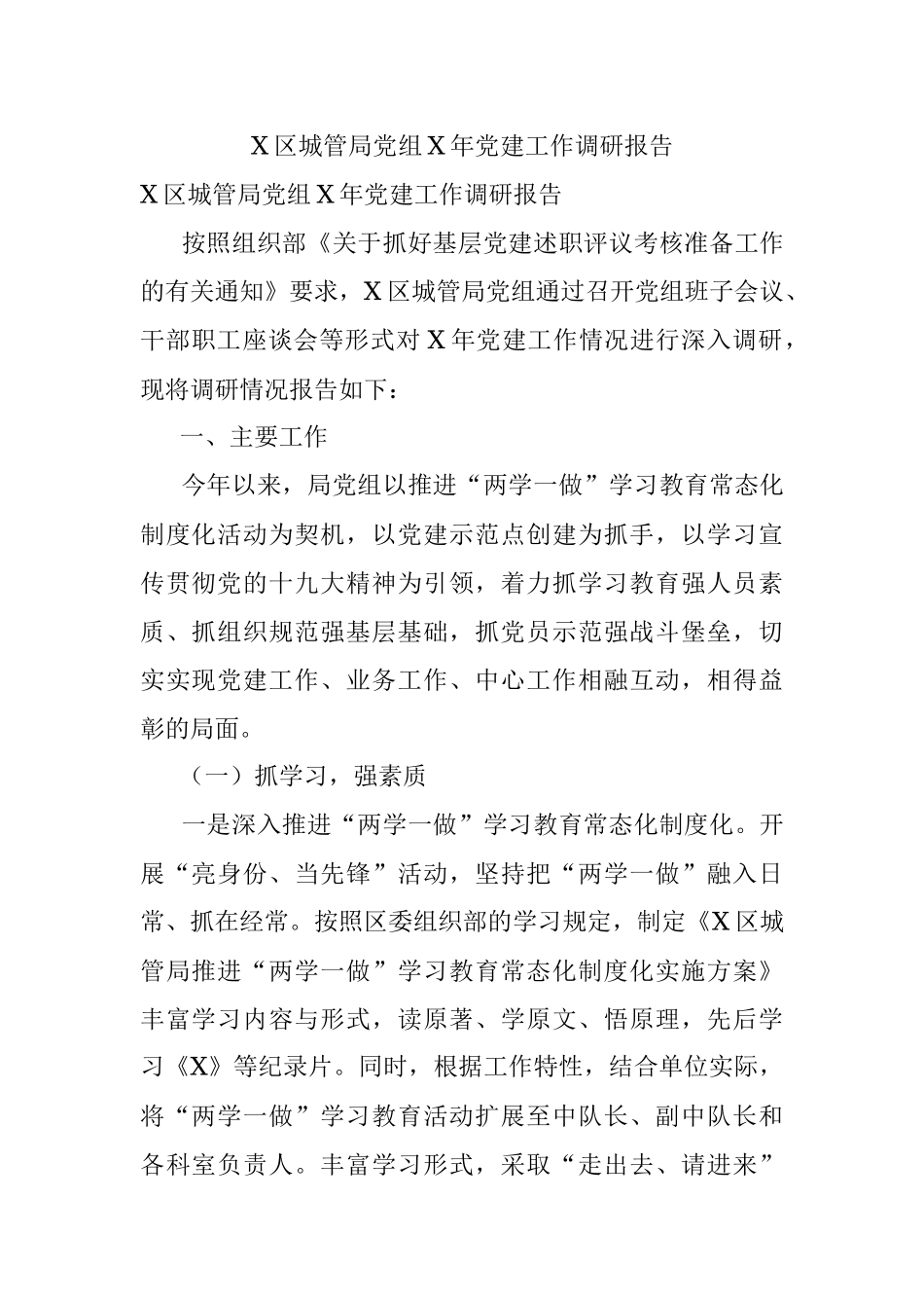 X区城管局党组X年党建工作调研报告.docx_第1页