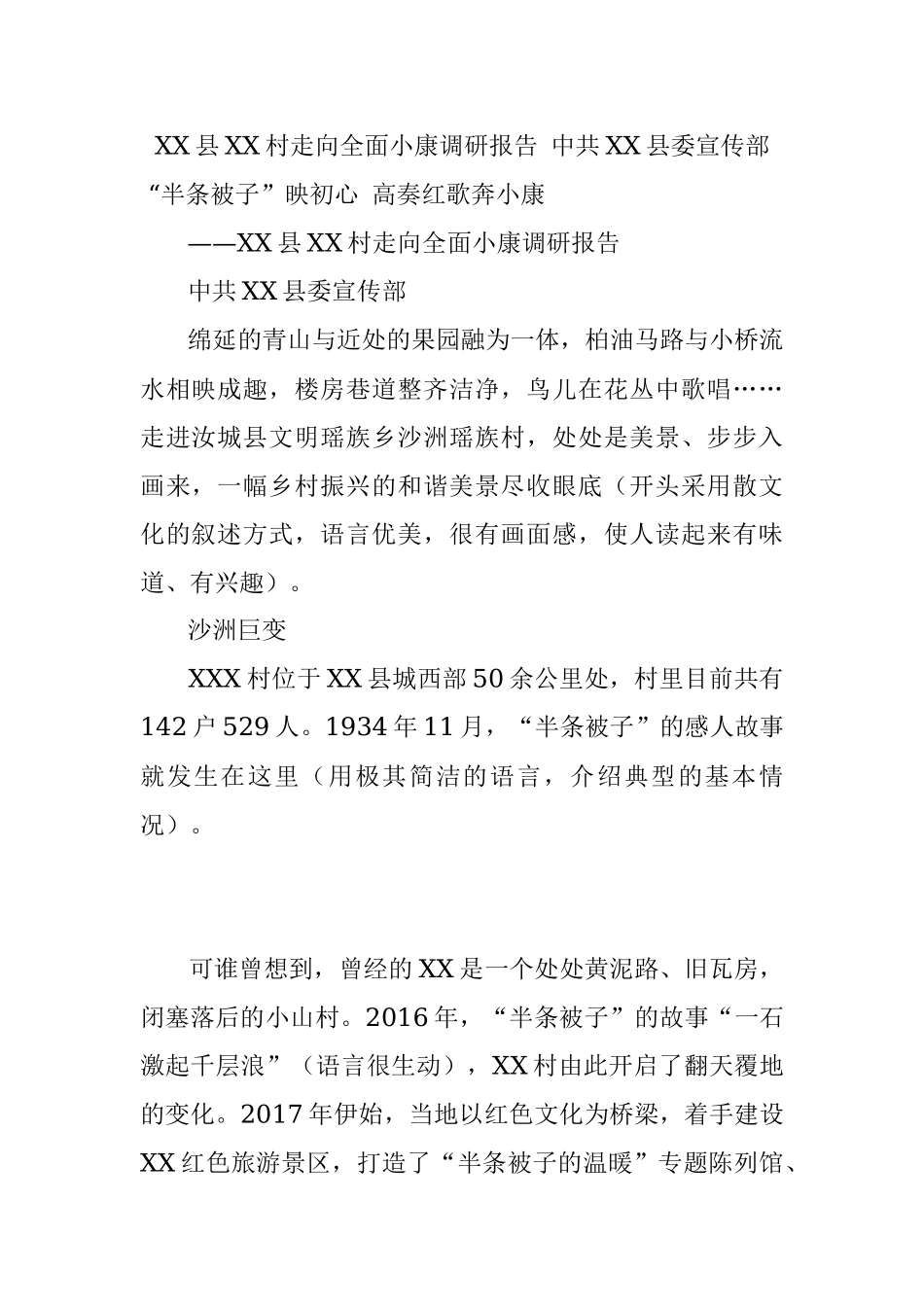XX县XX村走向全面小康调研报告 中共XX县委宣传部.docx_第1页