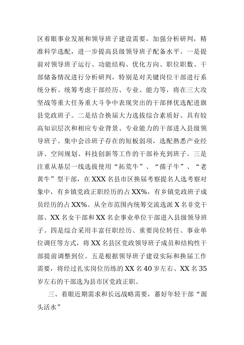 XX市推进县级领导班子换届工作调研报告.docx_第3页
