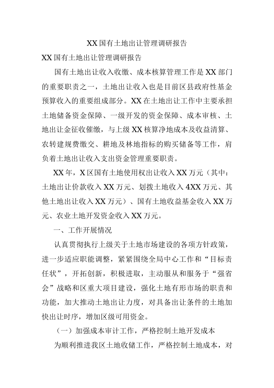 XX国有土地出让管理调研报告.docx_第1页