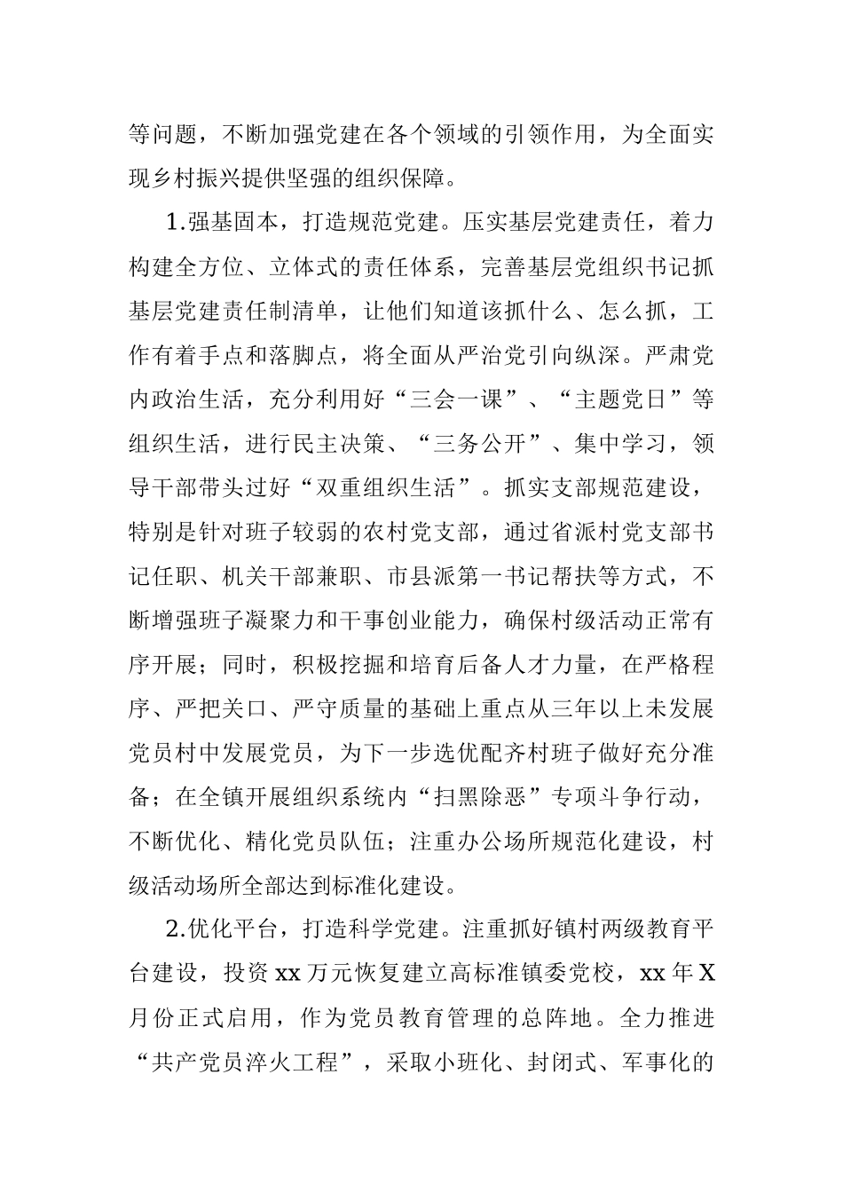 xx镇基层党建工作专题调研报告.docx_第2页