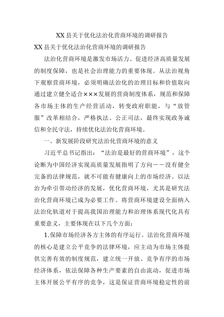 XX县关于优化法治化营商环境的调研报告.docx_第1页