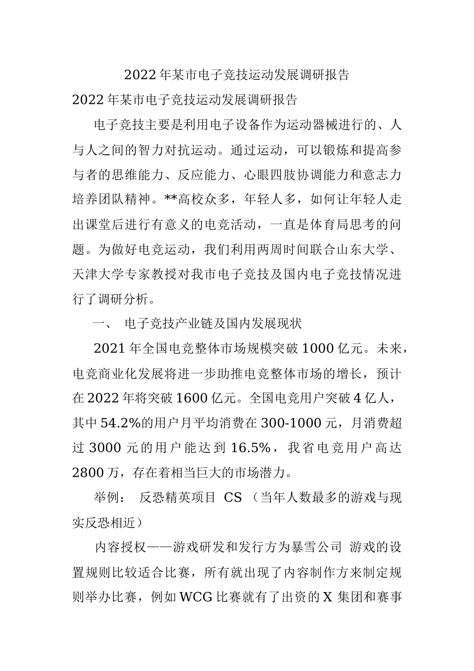 2022年某市电子竞技运动发展调研报告.docx_第1页