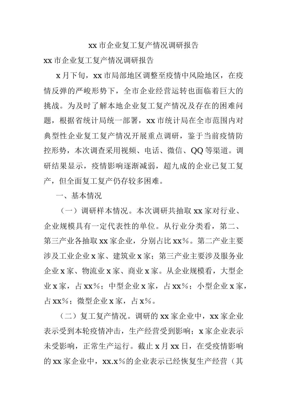 xx市企业复工复产情况调研报告.docx_第1页