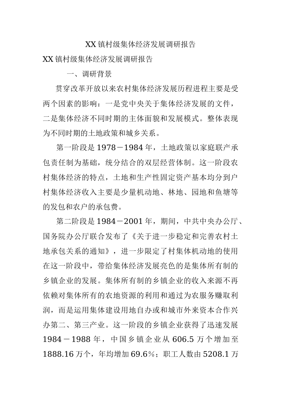 XX镇村级集体经济发展调研报告.docx_第1页