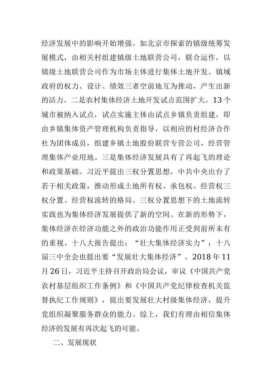 XX镇村级集体经济发展调研报告.docx_第3页