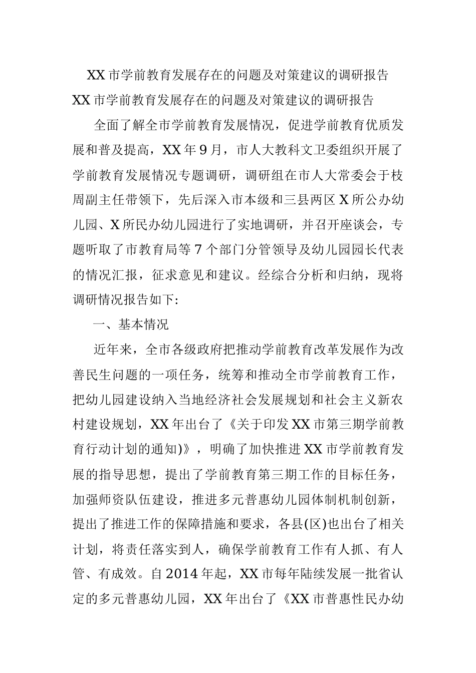 XX市学前教育发展存在的问题及对策建议的调研报告.docx_第1页