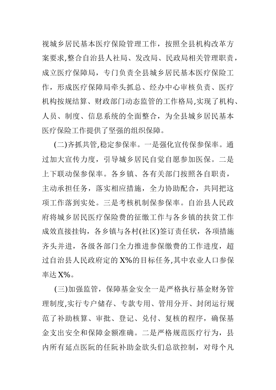 XX县城乡居民基本医疗保险工作情况的调研报告.docx_第2页