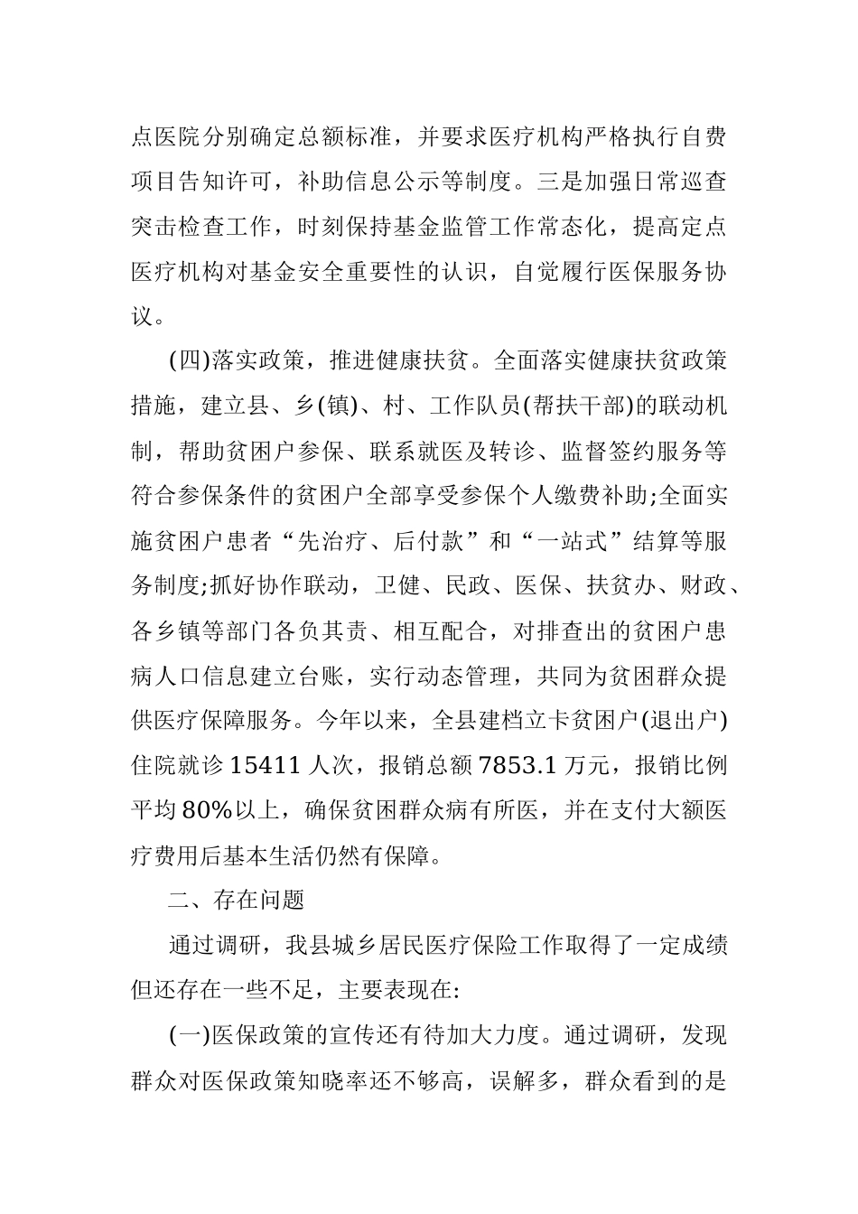 XX县城乡居民基本医疗保险工作情况的调研报告.docx_第3页