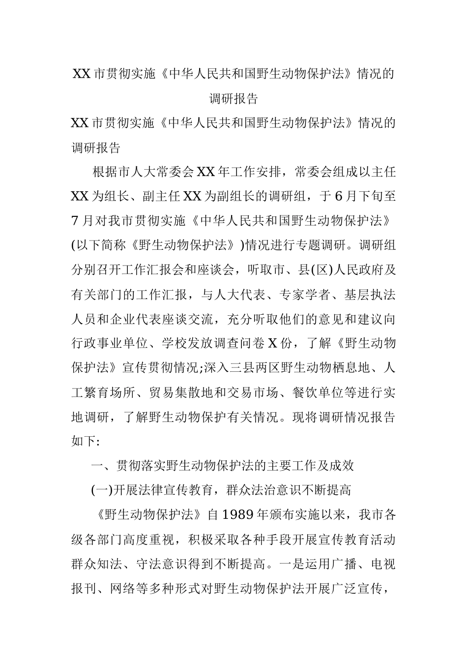 XX市贯彻实施《中华人民共和国野生动物保护法》情况的调研报告.docx_第1页